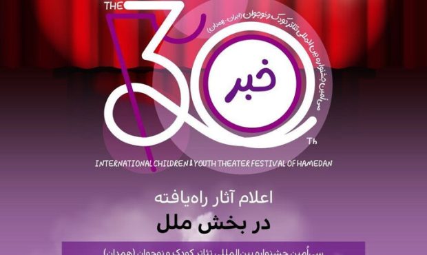 نمایشهای راهیافته به بخش ملل جشنواره تئاتر کودک و نوجوان اعلام شد نمایشهای راهیافته به بخش ملل جشنواره تئاتر کودک و نوجوان اعلام شد