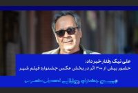 حضور بیش از ۳۰۰ اثر در بخش عکس نهمین جشنواره فیلم شهر