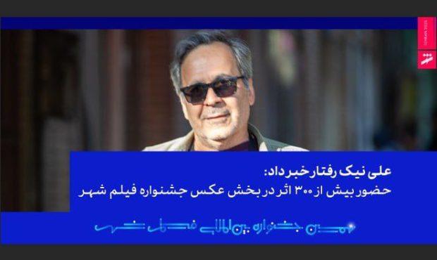 حضور بیش از ۳۰۰ اثر در بخش عکس نهمین جشنواره فیلم شهر