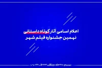 اعلام اسامی آثار کوتاه داستانی نهمین جشنواره فیلم شهر