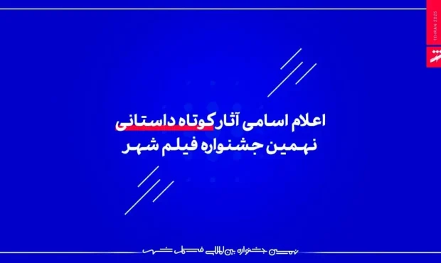 اعلام اسامی آثار کوتاه داستانی نهمین جشنواره فیلم شهر