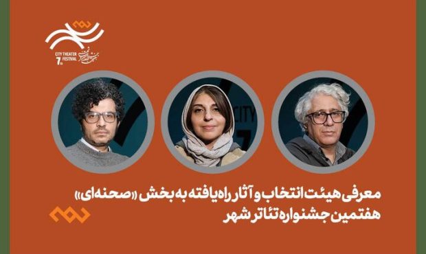 اعلام ۱۴ اثر منتخب تئاتر صحنهای هفتمین جشنواره تئاتر «شهر» اعلام ۱۴ اثر منتخب تئاتر صحنهای هفتمین جشنواره تئاتر «شهر»