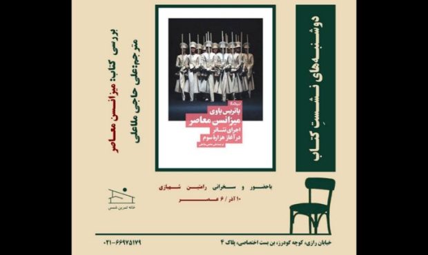 بررسی کتاب «میزانسن معاصر» در خانه تمرین شمس