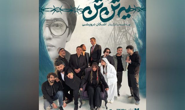 اجرای نمایش «یه تُن تَن» در تماشاخانه هیلاج