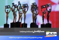 اعلام اسامی ۲۰ مستند نیمه‌بلند نوزدهمین جشنواره «سینماحقیقت»