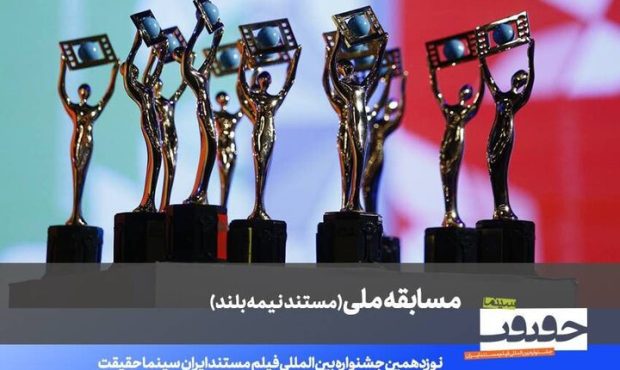 اعلام اسامی ۲۰ مستند نیمهبلند نوزدهمین جشنواره «سینماحقیقت» اعلام اسامی ۲۰ مستند نیمهبلند نوزدهمین جشنواره «سینماحقیقت»