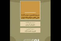 انتصاب دبیران دوره سیزدهم دوسالانه ملی هنر سرامیک ایران