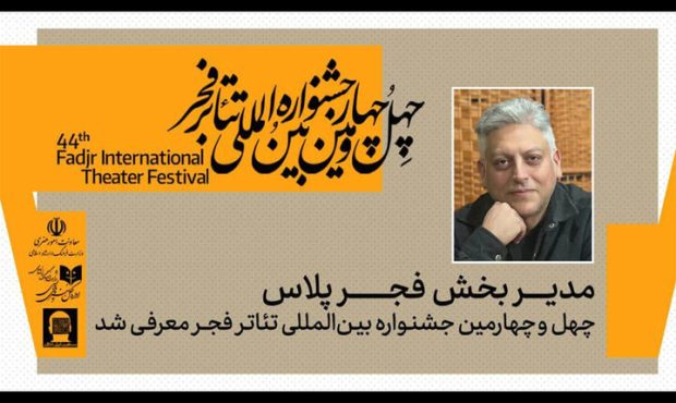 مدیر بخش «فجرپلاس» در جشنواره تئاتر فجر معرفی شد مدیر بخش «فجرپلاس» در جشنواره تئاتر فجر معرفی شد
