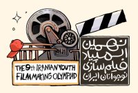 انتشار فراخوان نهمین المپیاد فیلم‌سازی نوجوانان ایران