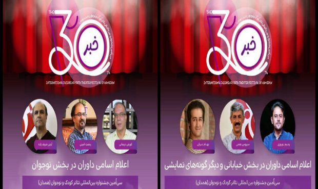معرفی داوران ۳ بخش از جشنواره تئاتر کودک و نوجوان معرفی داوران ۳ بخش از جشنواره تئاتر کودک و نوجوان