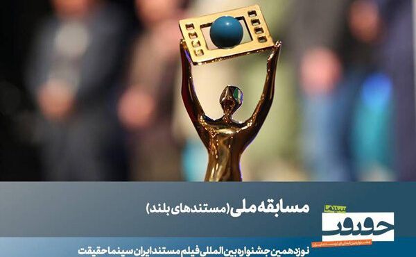 ۲۳ مستند بلند بخش مسابقه ملی سینماحقیقت معرفی شدند