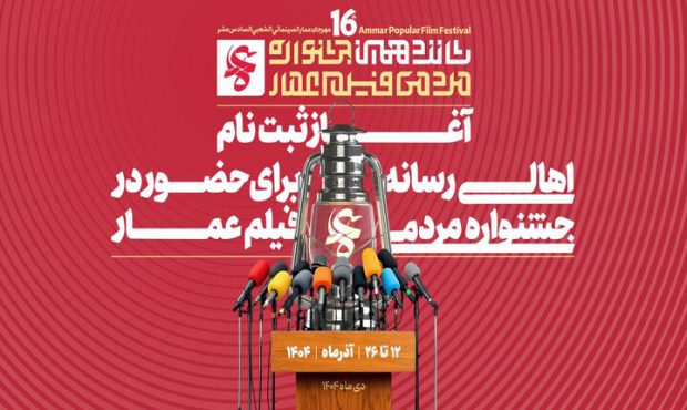 آغاز ثبت‌نام اهالی رسانه در جشنواره فیلم عمار