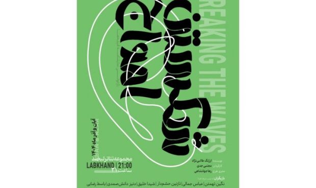 تخفیف ویژه روز دانشجو برای نمایش «شکستن امواج»