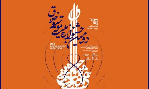 تمدید مهلت ارسال اثر به دومین جشنواره ملی موسیقی خلاق
