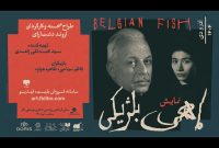 معرفی عوامل اجرایی نمایش «ماهی بلژیکی» به کارگردانی آروند دشت‌آرای