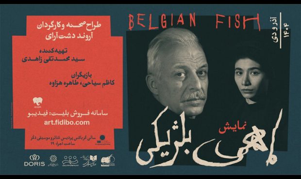 معرفی عوامل اجرایی نمایش «ماهی بلژیکی» به کارگردانی آروند دشتآرای معرفی عوامل اجرایی نمایش «ماهی بلژیکی» به کارگردانی آروند دشتآرای