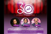 اعلام اسامی نامزدهای نمایشنامه‌نویسی حرفه‌ای در جشنواره تئاتر کودک و نوجوان