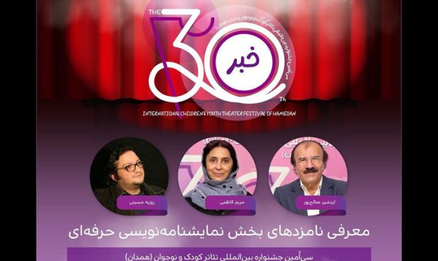 اعلام اسامی نامزدهای نمایشنامه‌نویسی حرفه‌ای در جشنواره تئاتر کودک و نوجوان