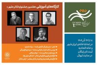 ۵ کارگاه آموزشی در جشنواره تئاتر «شهر» به میزبانی هنرمندان شناخته‌شده