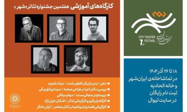 ۵ کارگاه آموزشی در جشنواره تئاتر «شهر» به میزبانی هنرمندان شناختهشده ۵ کارگاه آموزشی در جشنواره تئاتر «شهر» به میزبانی هنرمندان شناختهشده