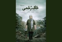 «خاک‌ زخمی» با پوستر رسمی آماده رقابت در جشنواره سینماحقیقت شد