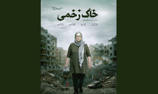 «خاک‌ زخمی» با پوستر رسمی آماده رقابت در جشنواره سینماحقیقت شد