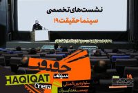 برنامه نشست‌های تخصصی جشنواره «سینماحقیقت» اعلام شد