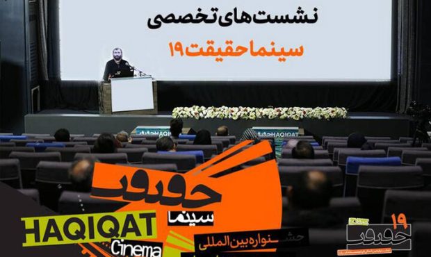 برنامه نشست‌های تخصصی جشنواره «سینماحقیقت» اعلام شد
