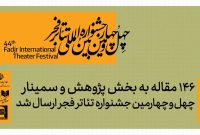 ارسال ۱۴۶ مقاله به بخش پژوهش و سمینارهای جشنواره تئاتر فجر