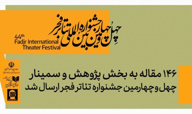 ارسال ۱۴۶ مقاله به بخش پژوهش و سمینارهای جشنواره تئاتر فجر