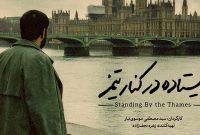 مستند «ایستاده در کنار تیمز» آماده نمایش شد