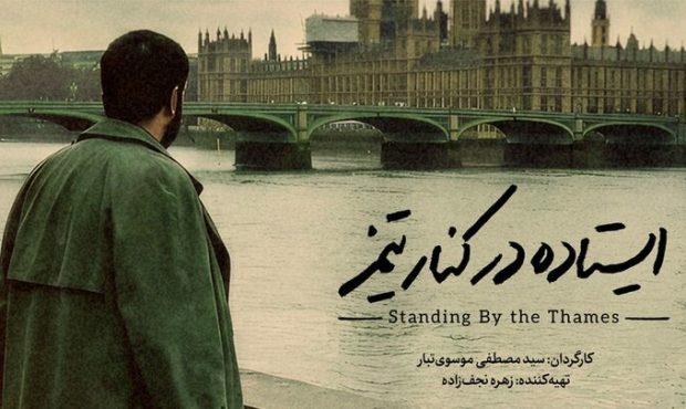مستند «ایستاده در کنار تیمز» آماده نمایش شد