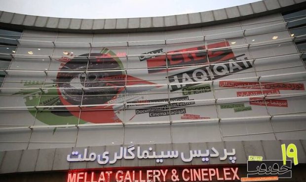 آغاز رسمی نوزدهمین جشنواره سینماحقیقت در سالن ۹ پردیس ملت