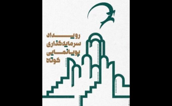 اعلام نتایج راهیابی آثار به رویداد سرمایهگذاری پویانمایی کوتاه کاشان اعلام نتایج راهیابی آثار به رویداد سرمایهگذاری پویانمایی کوتاه کاشان