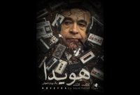 انتشار پوستر مستند «هویدا، یک پرتره صوتی» در آغاز نوزدهمین سینماحقیقت