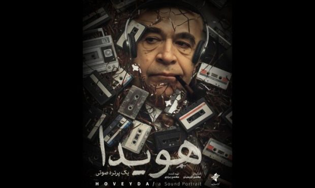 انتشار پوستر مستند «هویدا، یک پرتره صوتی» در آغاز نوزدهمین سینماحقیقت