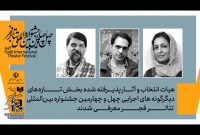 معرفی اعضای هیئت انتخاب و آثار بخش دیگرگونه‌های اجرایی تئاتر فجر