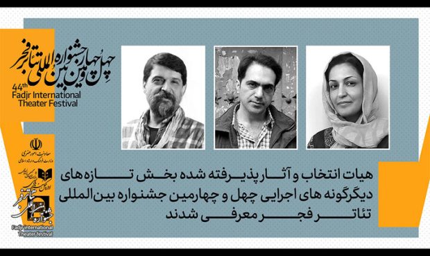 معرفی اعضای هیئت انتخاب و آثار بخش دیگرگونههای اجرایی تئاتر فجر معرفی اعضای هیئت انتخاب و آثار بخش دیگرگونههای اجرایی تئاتر فجر