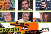 معرفی داوران سه بخش نوزدهمین جشنواره «سینماحقیقت»
