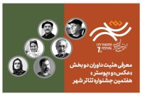 اسامی داوران بخش «عکس» و «پوستر» جشنواره تئاتر «شهر» اعلام شد