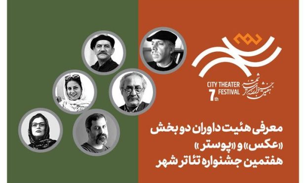 اسامی داوران بخش «عکس» و «پوستر» جشنواره تئاتر «شهر» اعلام شد