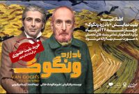 بلیت نمایش «باد زرد ونگوک» برای دانشجویان نیم‌بها شد