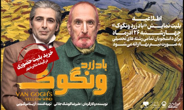 بلیت نمایش «باد زرد ونگوک» برای دانشجویان نیمبها شد بلیت نمایش «باد زرد ونگوک» برای دانشجویان نیمبها شد