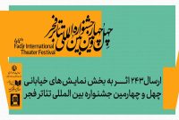 ارسال ۲۴۳ اثر به بخش تئاتر خیابانی جشنواره تئاتر فجر