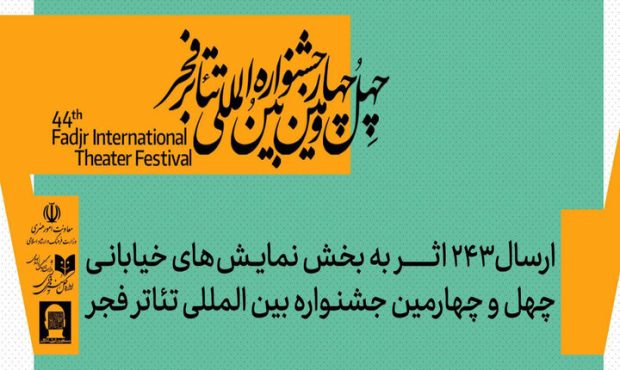 ارسال ۲۴۳ اثر به بخش تئاتر خیابانی جشنواره تئاتر فجر