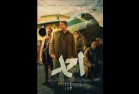 اکران سراسری فیلم «احمد» به کارگردانی امیرعباس ربیعی از ۳ دی