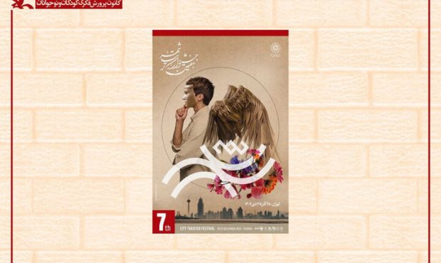 کانون پرورش فکری با دو اثر نمایشی در جشنواره تئاتر «شهر»