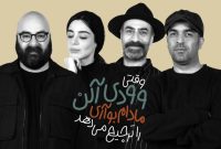 معرفی بازیگران نمایش «وقتی وودی آلن، مادام بواری را ترجیح می‌دهد»