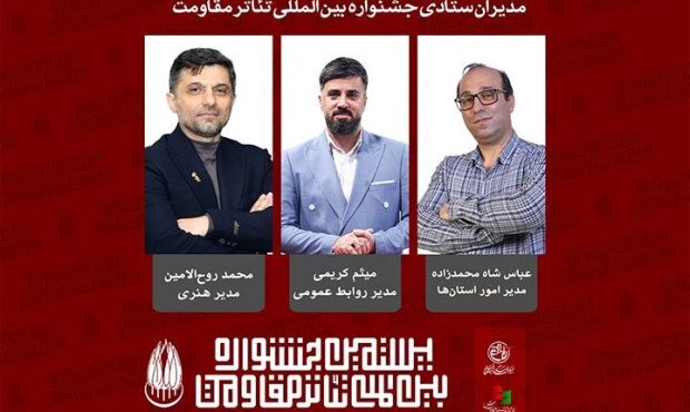 معرفی مدیران ستادی بیستمین جشنواره بینالمللی تئاتر مقاومت معرفی مدیران ستادی بیستمین جشنواره بینالمللی تئاتر مقاومت