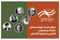 انتشار جدول اجراها و معرفی داوران بخش کودک و نوجوان جشنواره تئاتر «شهر»